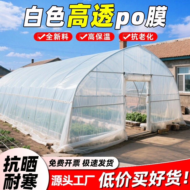 白色大棚膜透明加厚塑料布小拱棚膜薄膜保温农用蔬菜专用育苗防寒