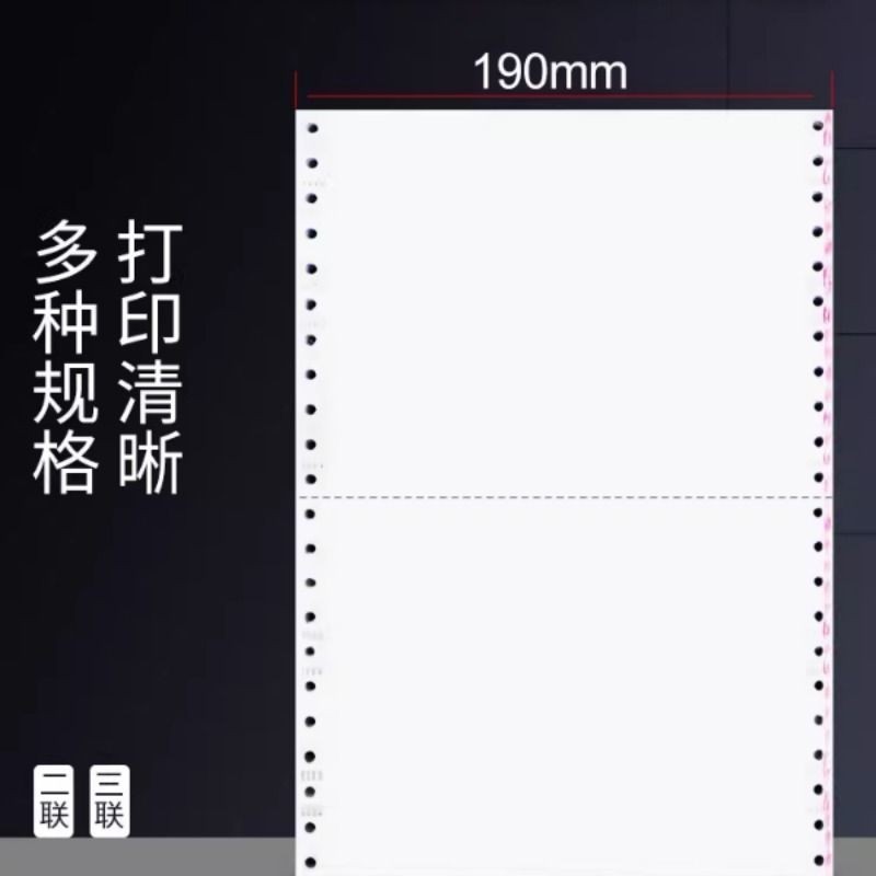 鸿粤190mm针式电脑打印纸二联三联二等分三等分机打入库发货送货