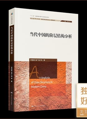 当代中国的阶层结构分析李路路秦广强著文化的展望游民与社会历史
