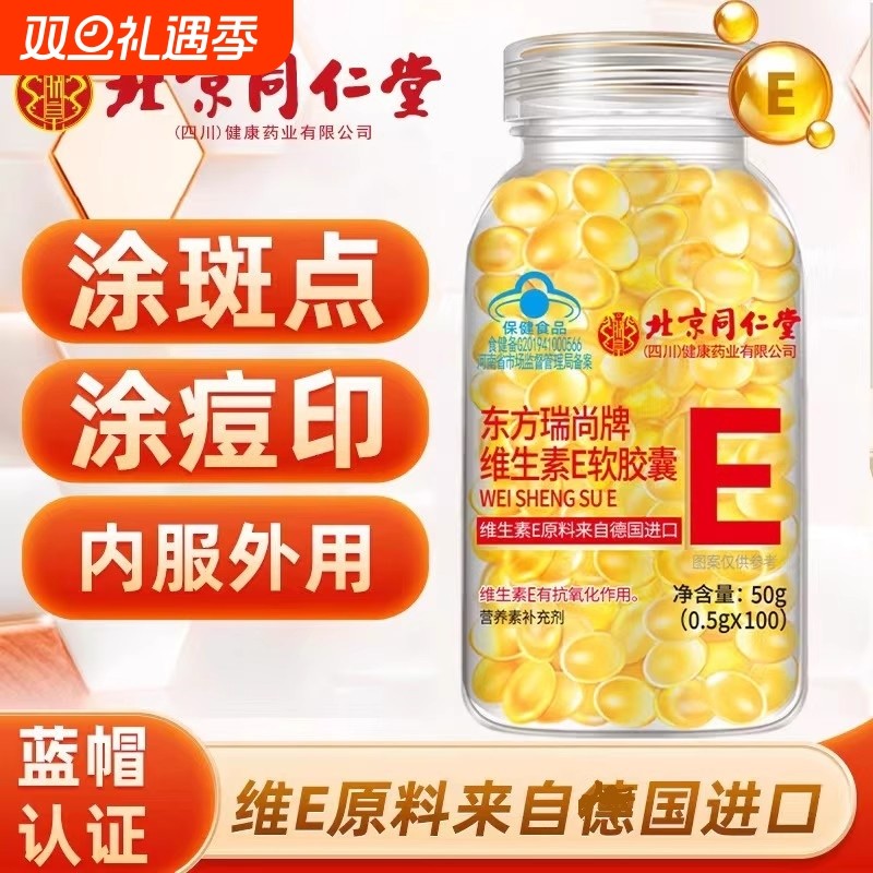 热销100万同仁堂维生素E软胶囊男女官方正品旗舰店内服健康外用