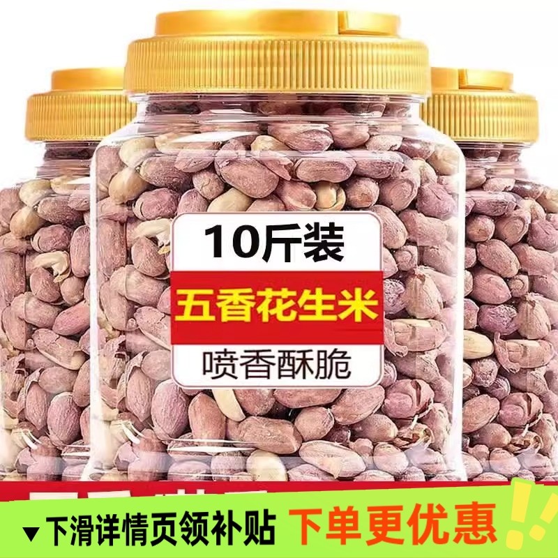 正宗当年当季新花生米五香蒜香下酒菜零食商用价年货,粮油调味/速食/干货/烘焙,花生,淘宝优惠券,粉丝福利购,淘宝优惠卷