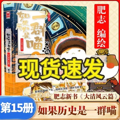 【官方正版】如果历史是一群喵第15册大清风云篇正版肥志著小学生历史漫画适合儿童看的假如历史是一群喵猫第15季大清风云新华正版