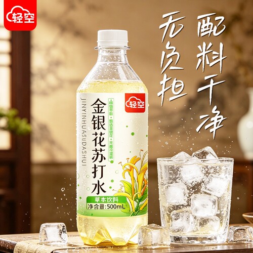 轻空金银花苏打气泡水植物饮料500ml整箱 夏季清爽解渴烧烤伴侣