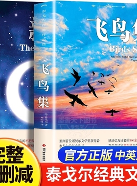 飞鸟集新月集泰戈尔诗选双语正版全2册英汉对照双语版诗集初中生课外阅读书籍名著小说诗选集文学经典外国诗歌生命纳兰词