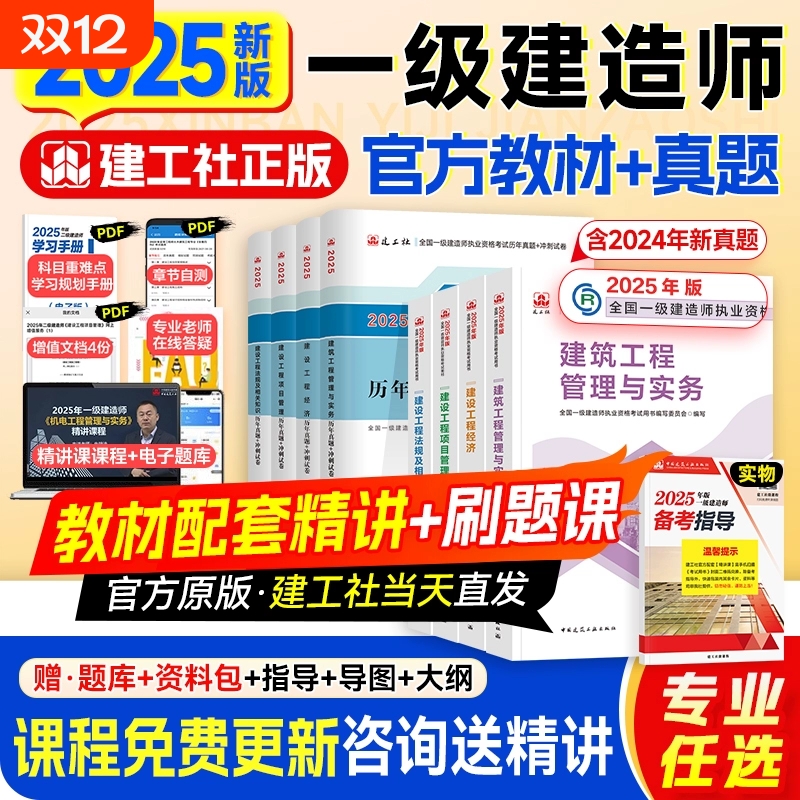 建工社官方2025年一级建造师教材建筑一建历年真题试卷复习题集题库网课视频项目管理市政实务机电公路水利通信广电铁路讲义安全