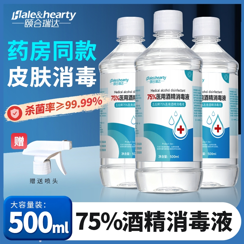 医用75%酒精喷雾消毒液500ml皮肤伤口清洁大瓶装家用杀菌免洗手