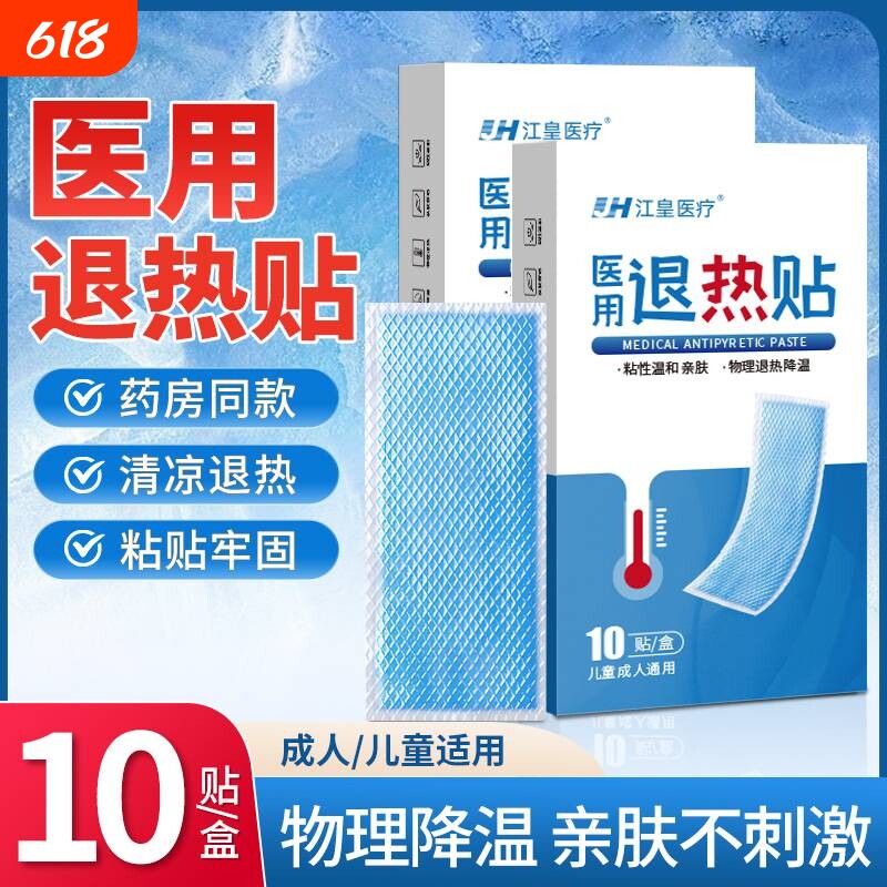 医用退热贴退烧小儿成人宝宝婴儿幼儿童发烧降温专用清凉冰凉冰贴