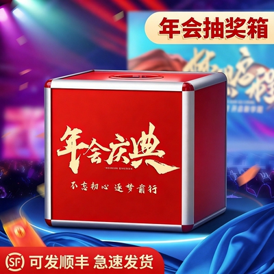 【极速发货】公司年会抽奖道具