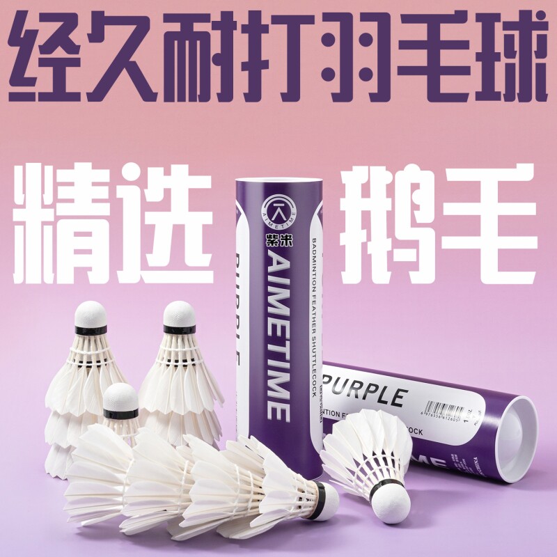 AIMETIME羽毛球真羽毛专业耐打王耐用鹅毛训练球比赛防风稳定