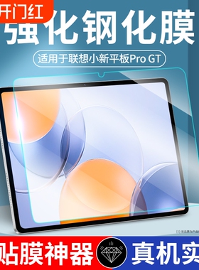 现货速发丨适用联想小新平板Pro GT钢化膜11.1寸lenovo新款PadPro保护膜GT电脑屏幕玻璃磁吸类纸膜防爆贴膜