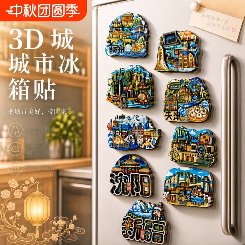 木质磁性城市冰箱贴|万人加购