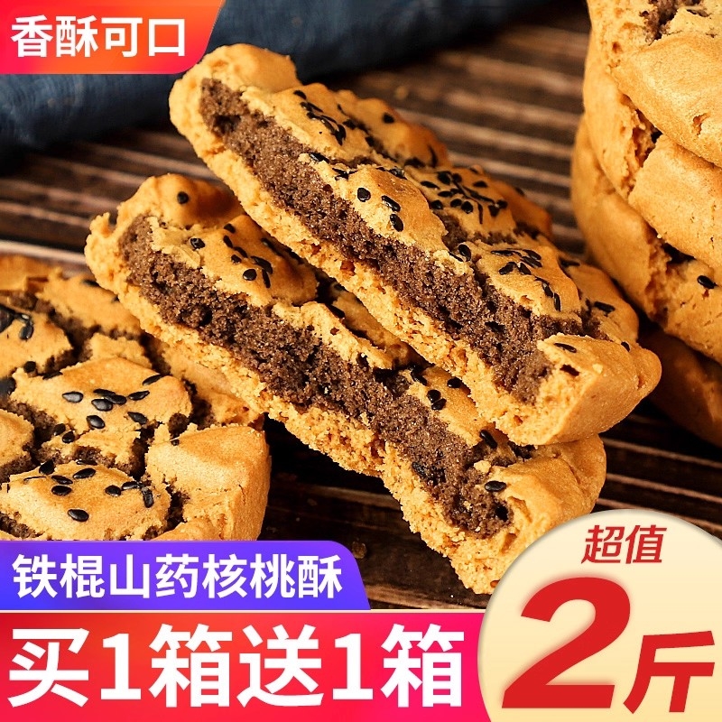 铁棍山药桃酥饼黑芝麻核桃夹心木糖醇饼干零食品无糖精老年人糕点