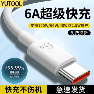 Type-c数据线6A快充6A适用华为p30p40小米9安卓mate60/40pro充电器线nova7/9原tapyc装8tpyec手机tpc短线传输
