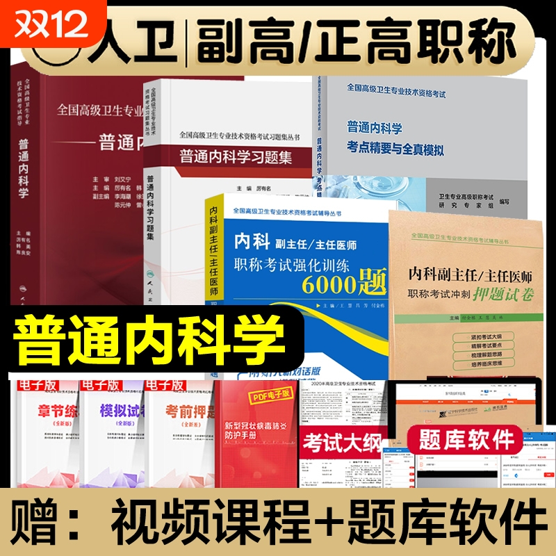 人卫版2026年普通内科学副主任医师考试指导教材书习题集模拟试卷考点精要与全真模拟强化训练副高正高级职称内科学资格考试题库