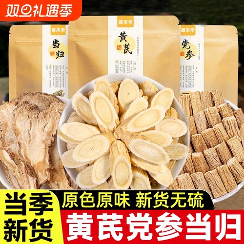黄芪当归党参组合元气三宝中药材补气养血泡茶煲汤正品官方旗舰店