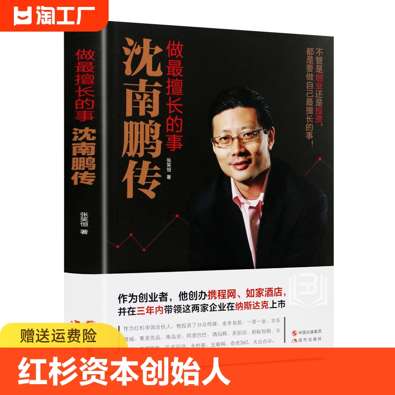 沈南鹏传做擅长的事 红杉资本创始人沈南鹏成长创业投资经历 南鹏传