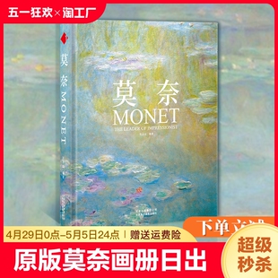 作品艺术经典 原版 日出印象派睡莲油画集大师Monet手绘插画素描临摹静物风景花园复古文艺周边水彩挂大师伟大 莫奈画册中文版 书籍