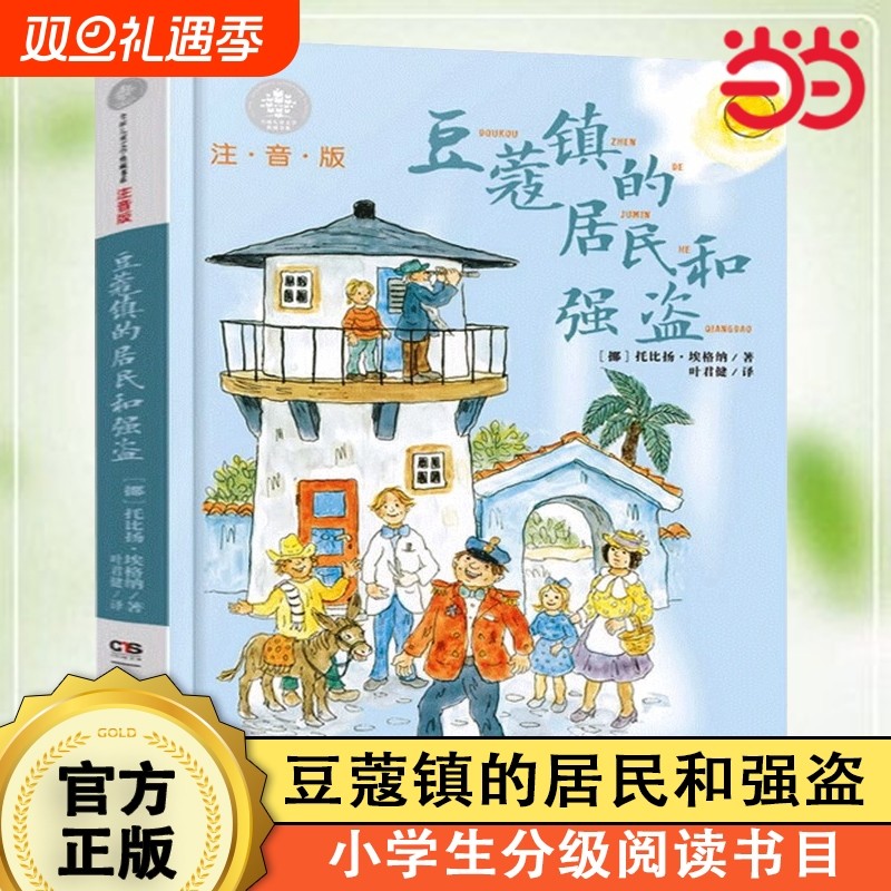 豆蔻镇的居民和强盗注音版 埃格纳著叶君健译儿童文学典藏书湖南少年