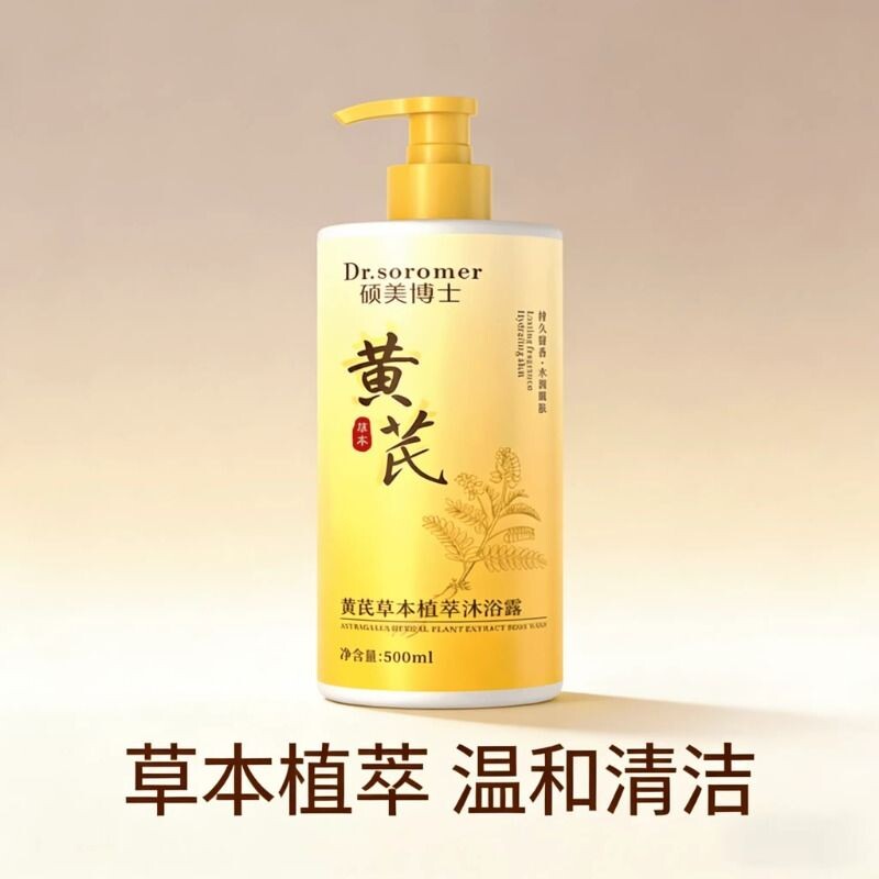 硕美博士黄芪草本植萃沐浴露洗发水护发素三件套多规格