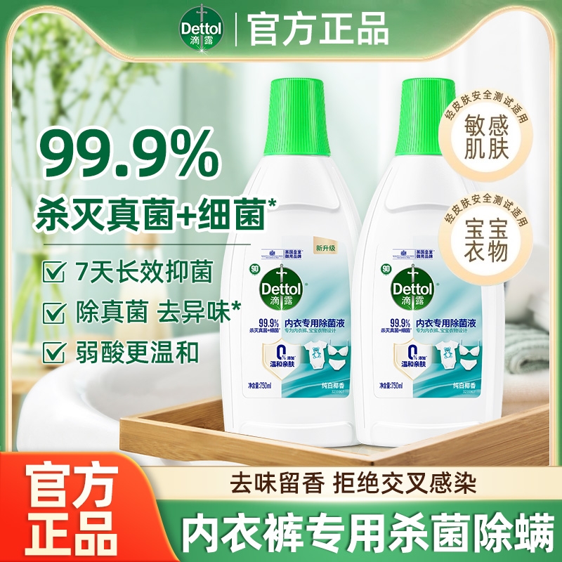 滴露内衣裤专用除菌液