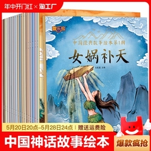 中国古代神话故事山海经儿童绘本3-6岁4故事书女娲补天书中华传统成语故事二年级一年级注音版小学生课外阅读书籍中国经典故事必读