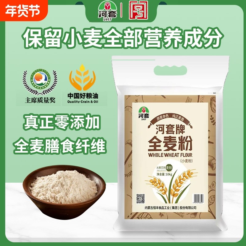 河套全麦粉5kg零添加馒头包子面条面包中筋内蒙古通用小麦粉20斤
