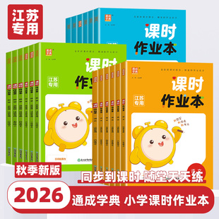 26春课时作业本江苏专用苏教版数学苏州适用一年级二年级三年级四五六年级上册下册语文英语人教译林版提优课时练习册同步教材作业