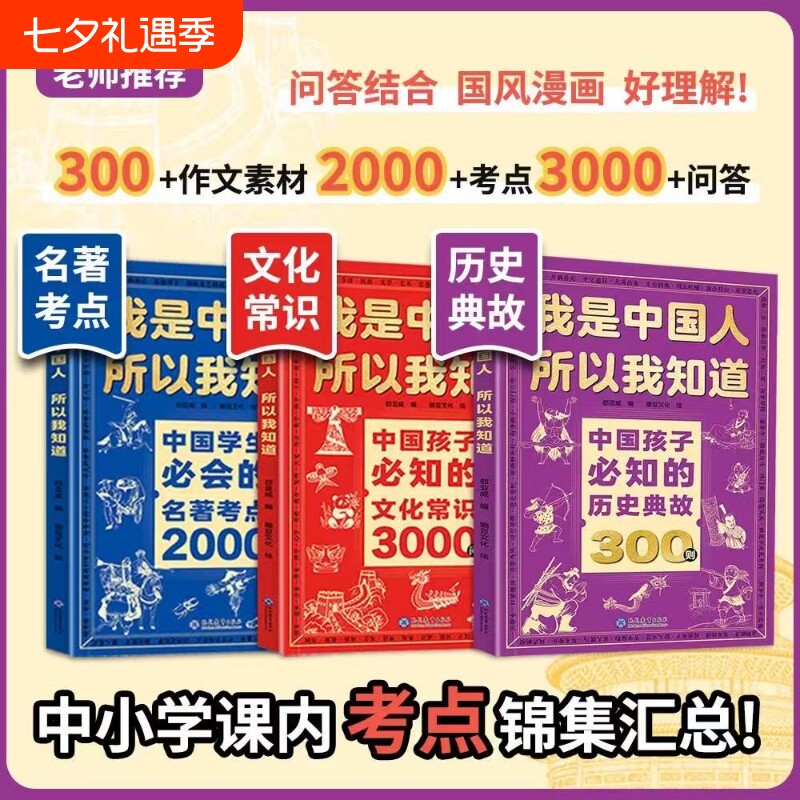 正版全套2册我是中国人所以我知道孩子必知的文化常识3000问中华百科学生必会的名著2000问中小学生课外阅读书籍文学国学历史初中