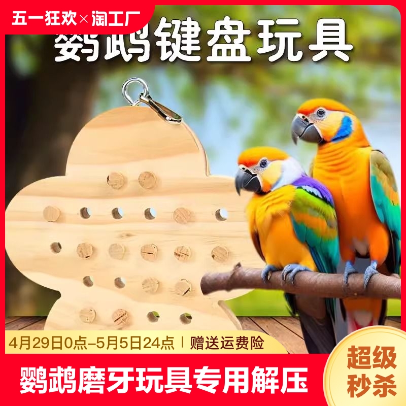 鹦鹉磨牙啃咬玩具专用解压木质橡木鸟用虎皮玄风趣味磨嘴