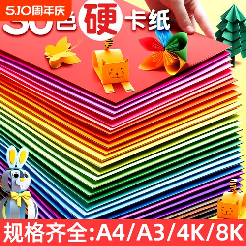 30色儿童手工硬卡纸|回购1万次