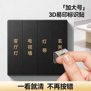 南国书香灯开关标识贴家用浮雕字