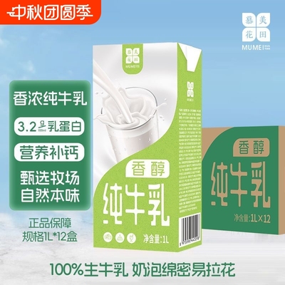 慕美花田3.2g蛋白全脂纯牛奶1L*12盒烘焙奶茶咖啡原料整箱餐饮