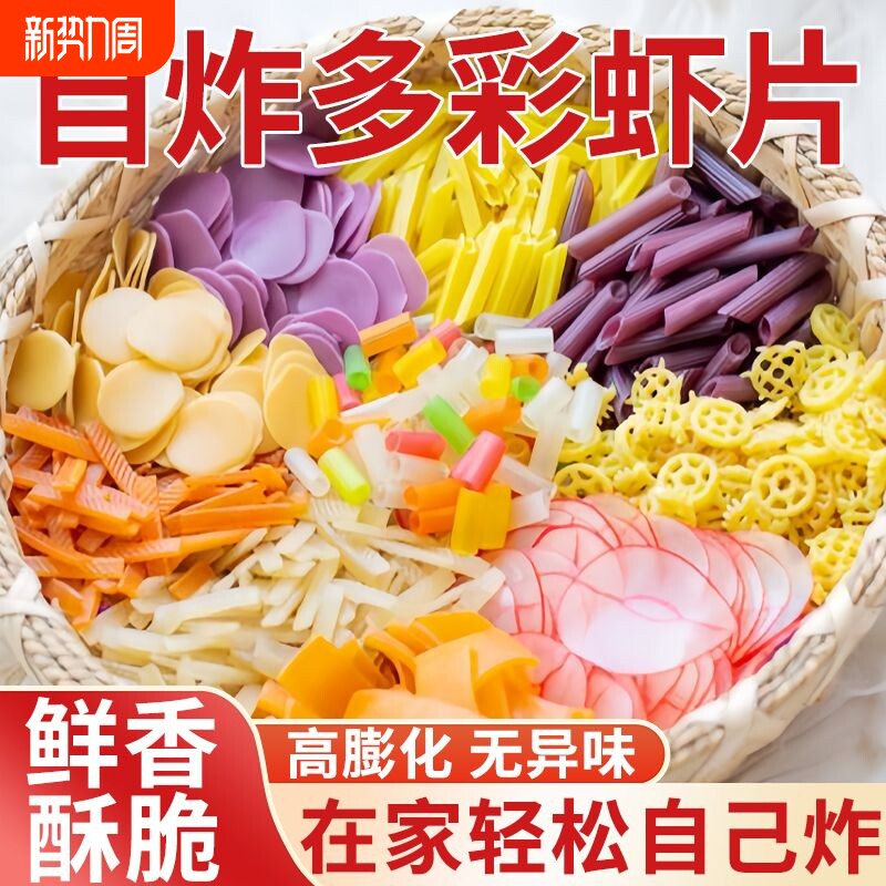 七彩虾片自炸全家福五彩炸膨化薯片零食怀旧油炸休闲彩色小时候