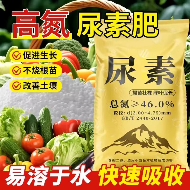 尿素肥料氮肥化肥蔬菜用农用复合肥种花卉果树养花盆栽通用型花肥