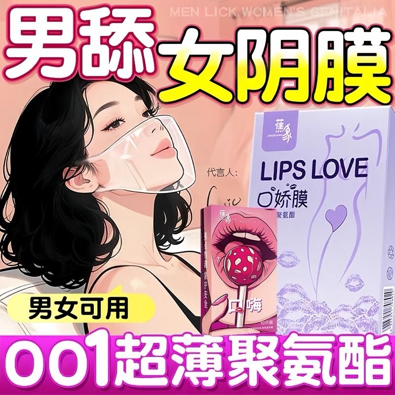 口娇套男用口嗨膜情趣口吹私处女用品舌头口胶爱神器避孕舔套超薄
