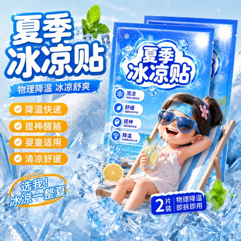 冰凉降温贴清凉散热贴夏季防暑冰敷解暑神器冰感学生凉爽冰贴凝胶