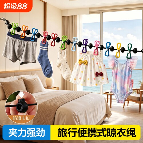 旅行便携晾衣绳酒店晾衣服神器旅游出差挂衣绳弹力带夹子衣架宿舍