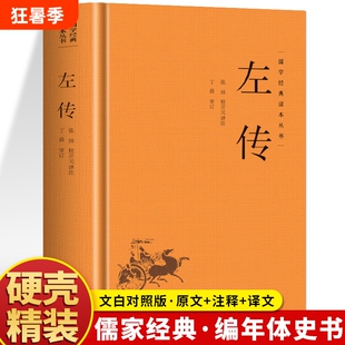 精装左传正版原著原文注释国学经典左氏春秋内传全文通识读本编年体中国通史历史类书籍文化史记三国志汉书战国策韩非子译注史书