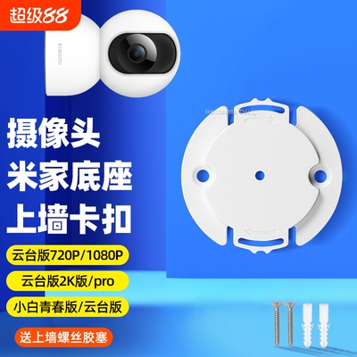 适用小米摄像头底座片支架卡扣片720p/1080p/2k版pro/2/3/4云台/c300/c500/c700监控上墙固定吊装
