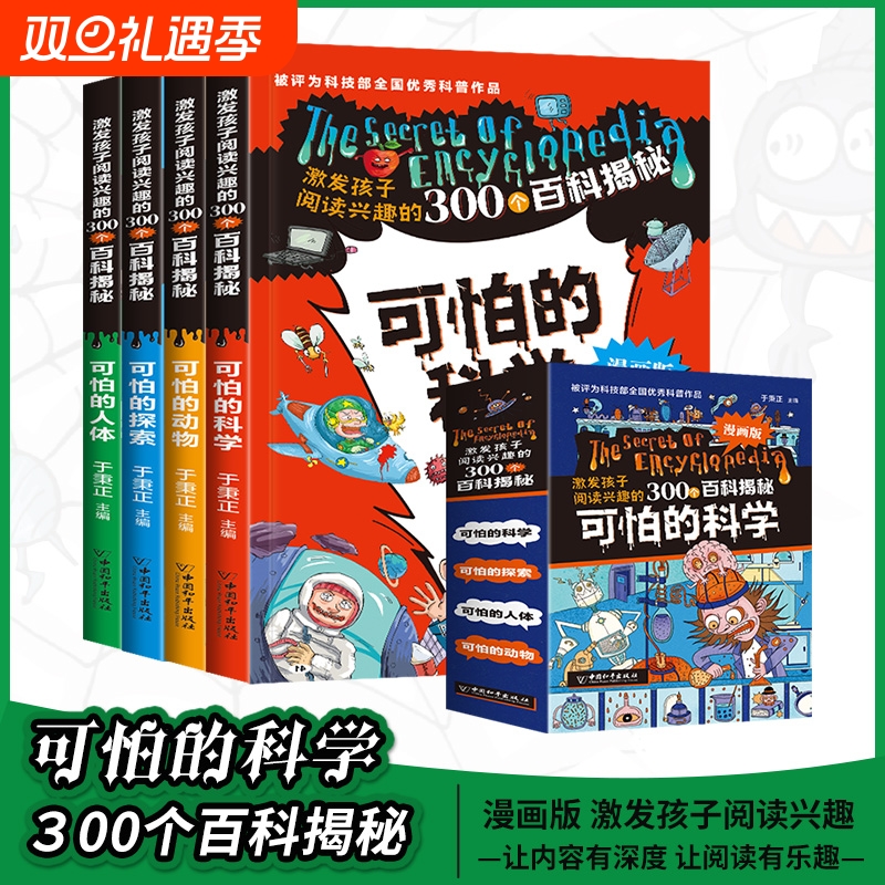 激发孩子阅读兴趣的300个百科探秘 可怕的科学 漫画版  6-12岁百科全书 小学生百科全书数学新知科普读物