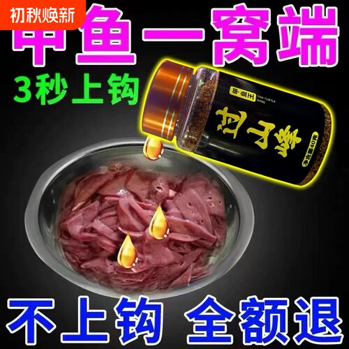 过山峰甲鱼饵料诱食剂野钓老鳖抓乌龟诱饵添加剂聚小药粉溪流淡水