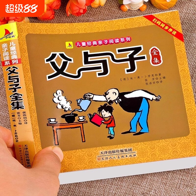 父与子书全集正版彩色注音版儿童漫画书一年级二年级课外书必读上册父子俩绘本故事书带拼音读物下小学生阅读书籍老师推荐经典书目图片