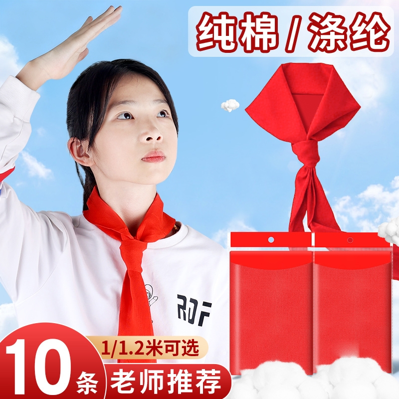 红领巾少先队员小学生纯棉通用款1米1.2米涤纶透气抗皱初中生大号二一年级不掉色加厚标准学校不褪色柔软