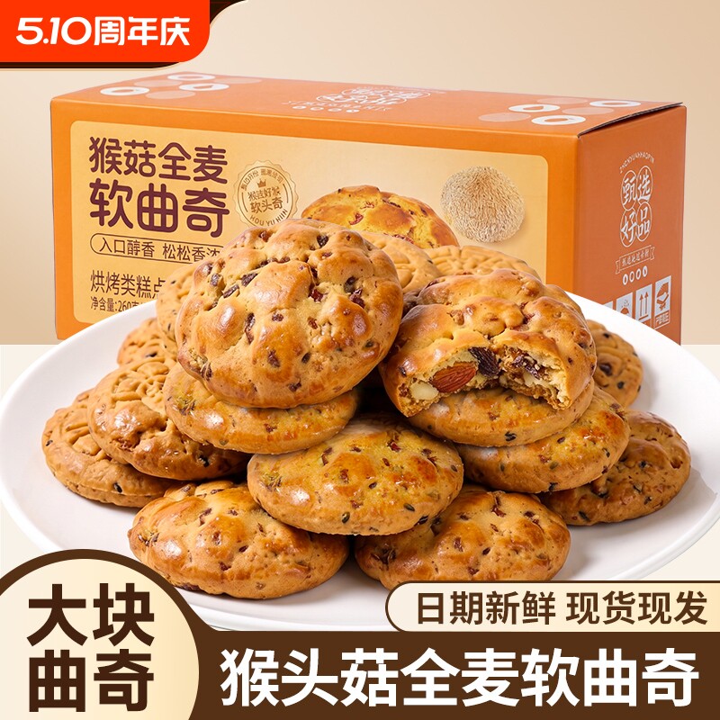 猴菇全麦软曲奇饼干葡萄干奇亚籽粗粮糕点醇香松软居家解馋小点心