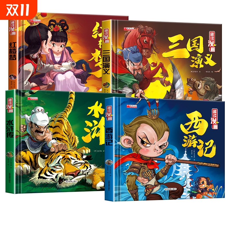 硬壳四大名著连环画西游记小学生漫画故事书红楼梦三国演义水浒传老师推荐三四五六年级课外阅读书籍历史搞笑培养性格思维经典小说