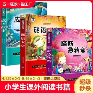 十万个为什么小学注音版 12岁 猜谜语书阅读书籍 谜语大全 小学生一年级二年级三年级课外书必读儿童6 全套3册脑筋急转弯