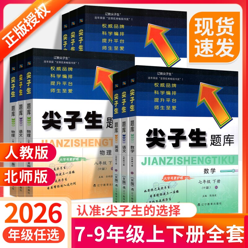 尖子生题库七年级八九年级上下册图片