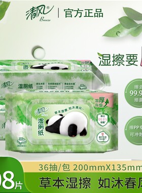 清风湿厕纸私处清洁草本精华加厚可冲马桶湿纸巾屁屁大包家用实惠
