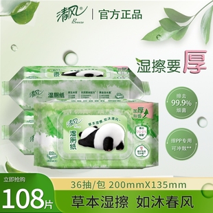 清风湿厕纸私处清洁草本精华加厚可冲马桶湿纸巾屁屁大包家用实惠