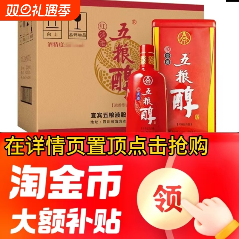 红淡雅五粮醇500ml浓香型50